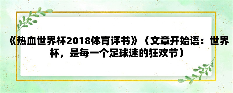 《热血世界杯2018体育评