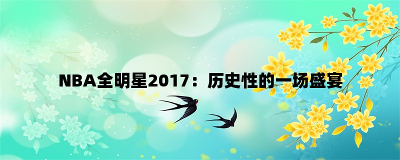 NBA全明星2017：历史性的一场盛宴