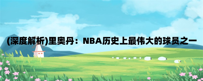 (深度解析)里奥丹：NBA历