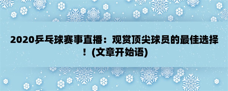 2020乒乓球赛事直播：观赏顶尖球员的最佳选择！