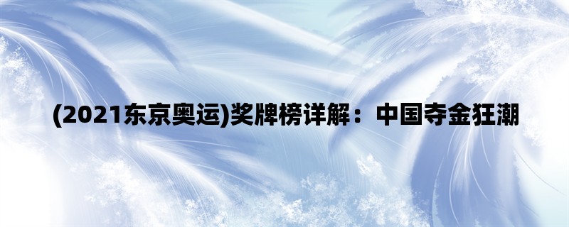 (2021东京奥运)奖牌榜详解