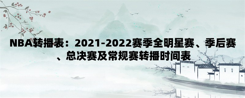 NBA转播表：2021-2022赛季全明星赛、季后赛、总决赛及常规赛转播时间表