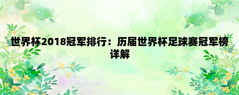 世界杯2018冠军排行：历届世界杯足球赛冠军榜详解