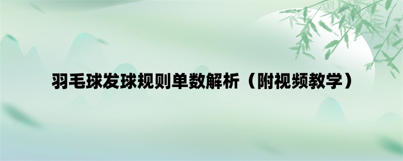 羽毛球发球规则单数解析