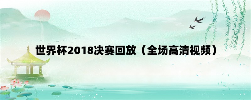 世界杯2018决赛回放（全场高清视频）