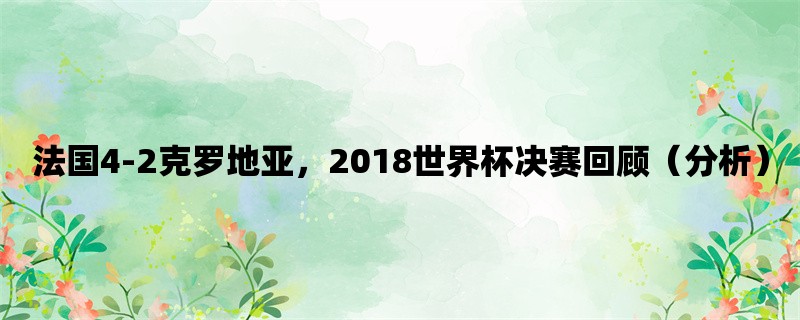 法国4-2克罗地亚，2018世