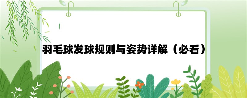 羽毛球发球规则与姿势详解（必看）