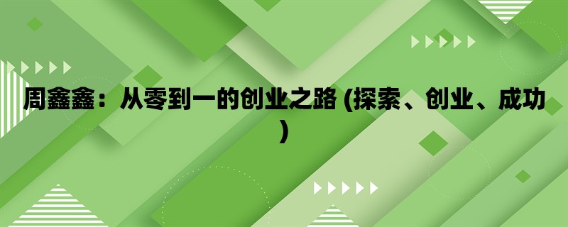 周鑫鑫：从零到一的创业