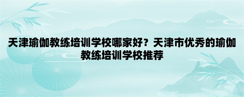 天津瑜伽教练培训学校哪