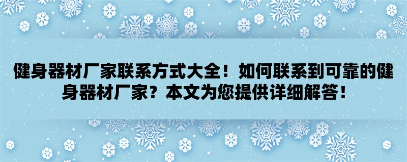 健身器材厂家联系方式大