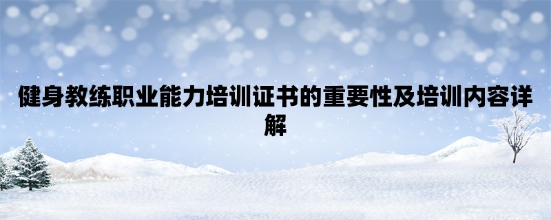 健身教练职业能力培训证书的重要性及培训内容详解