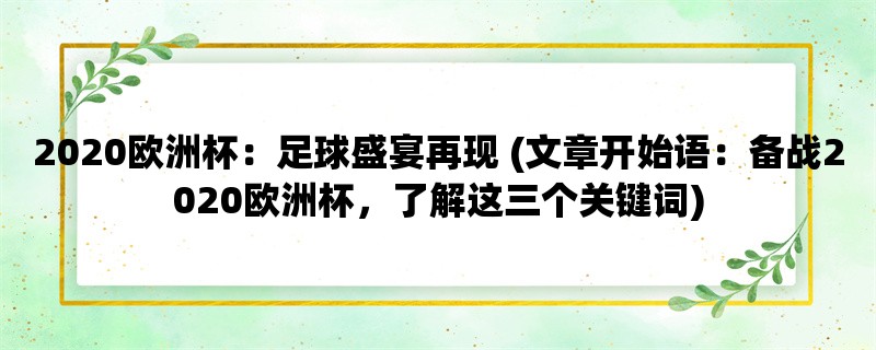 2020欧洲杯：足球盛宴再