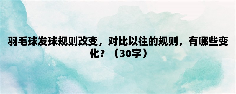 羽毛球发球规则改变，对