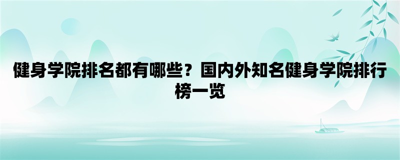 健身学院排名都有哪些？国内外知名健身学院排行榜一览