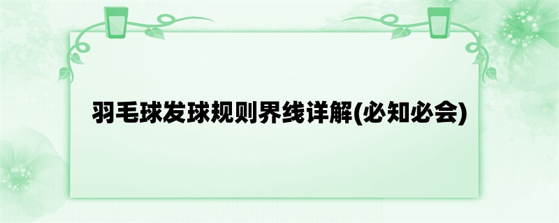 羽毛球发球规则界线详解(必知必会)