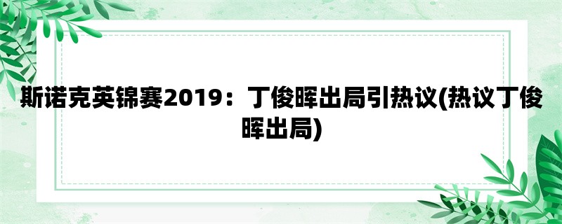 斯诺克英锦赛2019：丁俊晖出局引热议(热议丁俊晖出局)