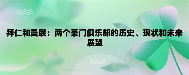 拜仁和曼联：两个豪门俱