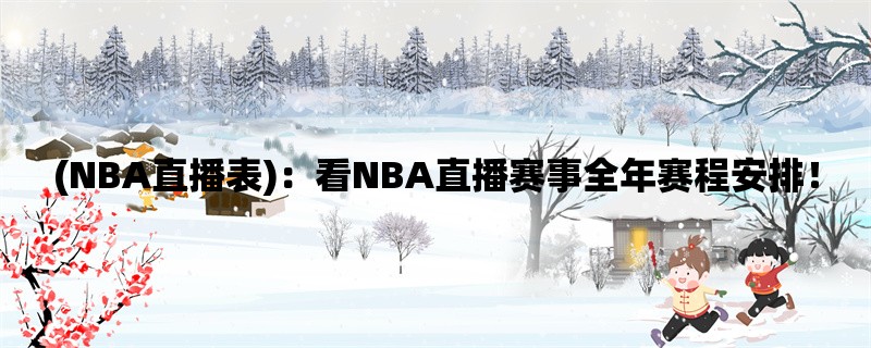 (NBA直播表)：看NBA直播赛