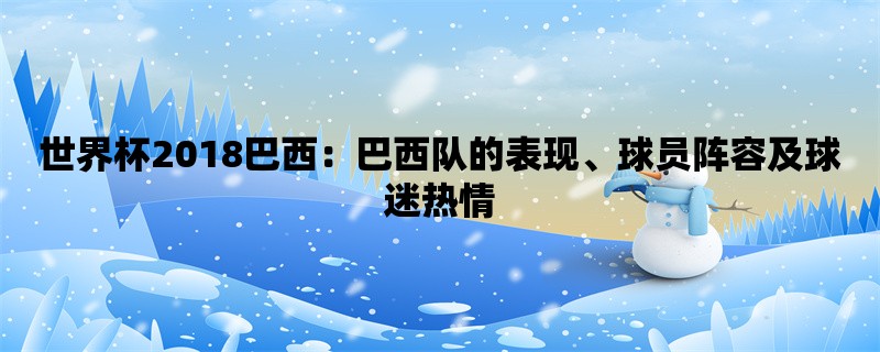 世界杯2018巴西：巴西队的表现、球员阵容及球迷热情