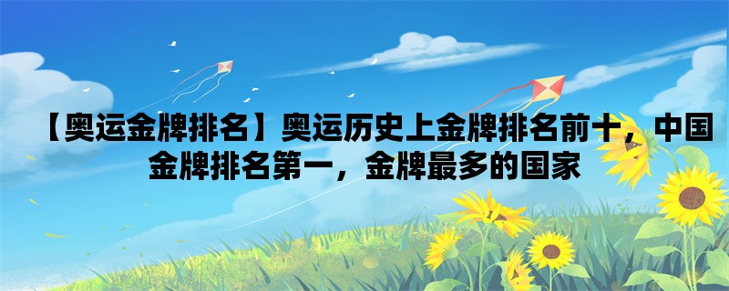 【奥运金牌排名】奥运历