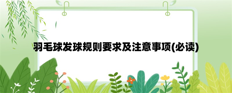 羽毛球发球规则要求及注意事项(必读)