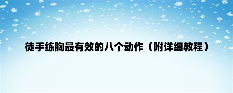 徒手练胸最有效的八个动