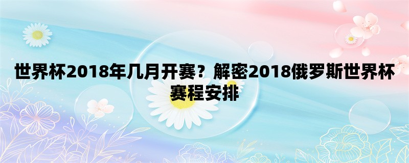 世界杯2018年几月开赛？