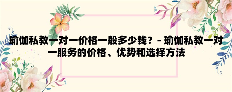 瑜伽私教一对一价格一般