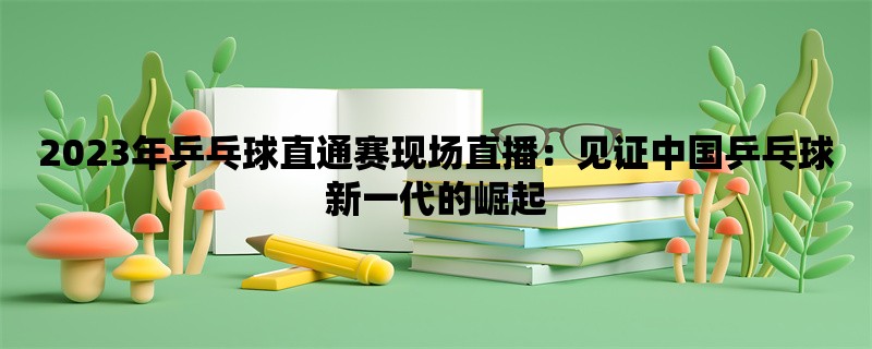 2023年乒乓球直通赛现场