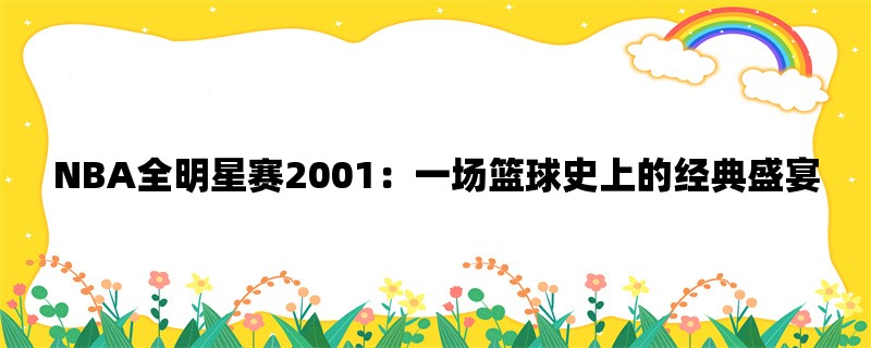 NBA全明星赛2001：一场篮