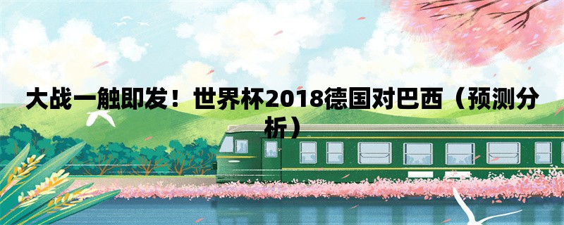 大战一触即发！世界杯2018德国对巴西（预测分析）