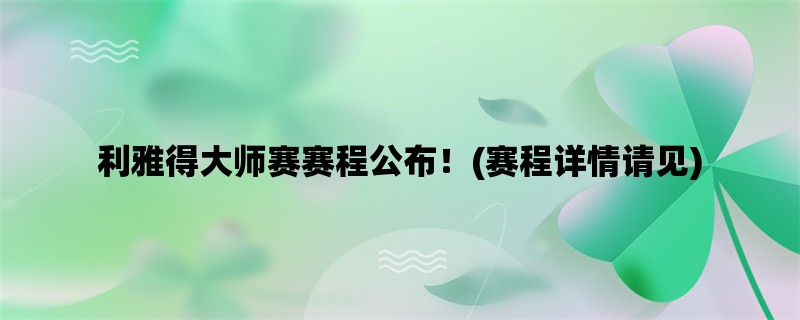 利雅得大师赛赛程公布！(赛程详情请见)