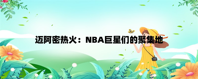 迈阿密热火：NBA巨星们的聚集地