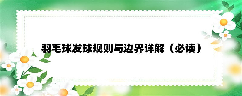 羽毛球发球规则与边界详解（必读）