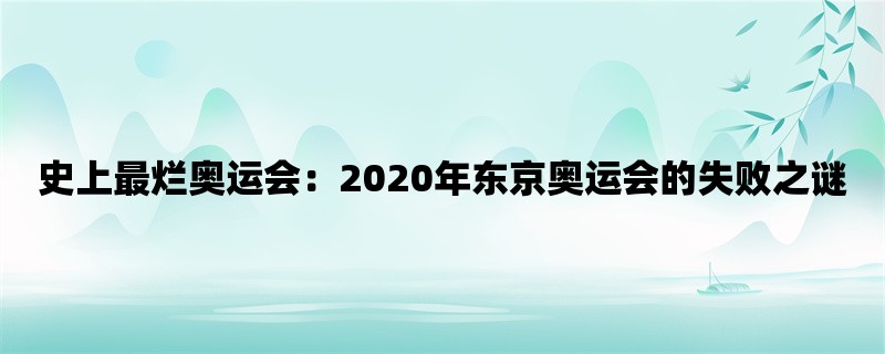 史上最烂奥运会：2020年