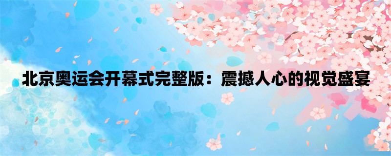 北京奥运会开幕式完整版