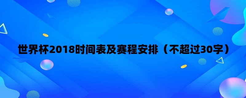 世界杯2018时间表及赛程