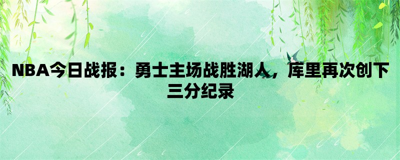 NBA今日战报：勇士主场战