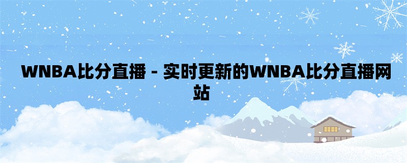  WNBA比分直播 - 实时更新