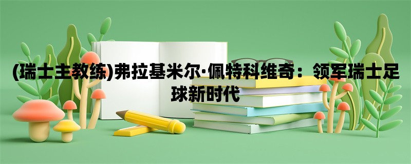 (瑞士主教练)弗拉基米尔