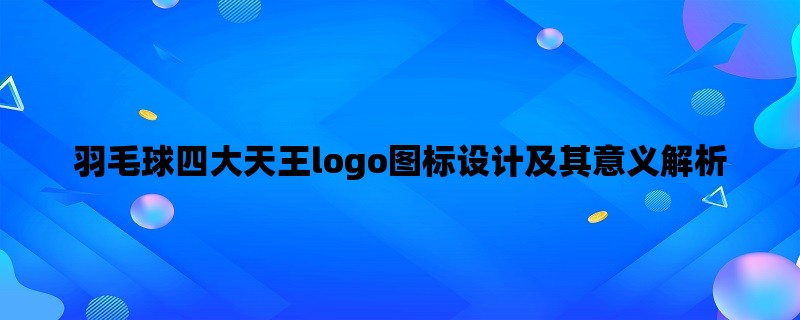 羽毛球四大天王logo图标