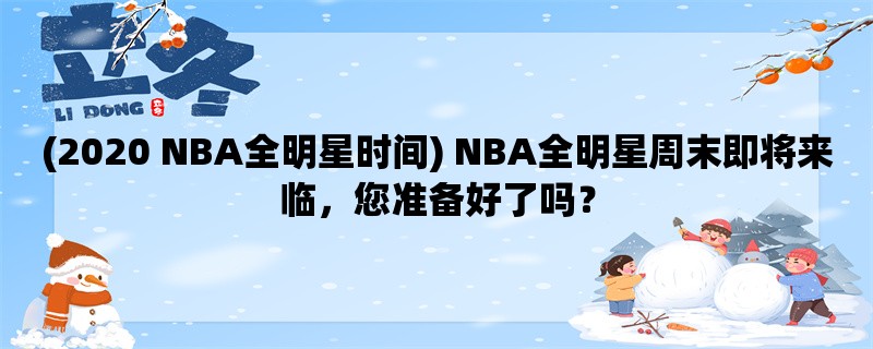 (2020 NBA全明星时间) NBA全