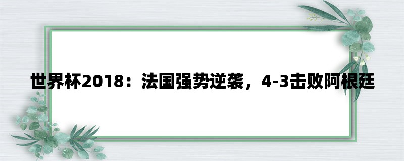 世界杯2018：法国强势逆