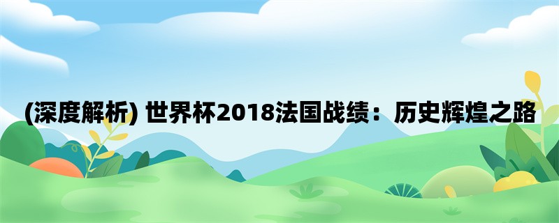 (深度解析) 世界杯2018法