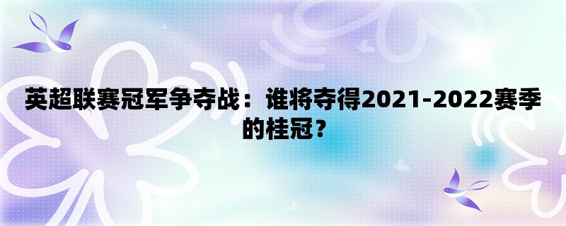 英超联赛冠军争夺战：谁