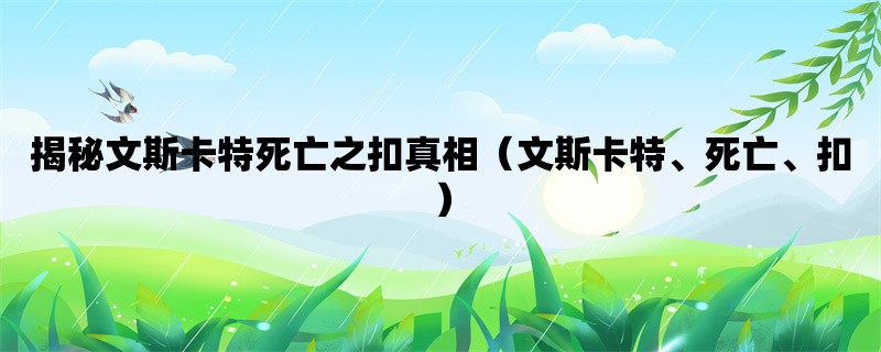 揭秘文斯卡特死亡之扣真