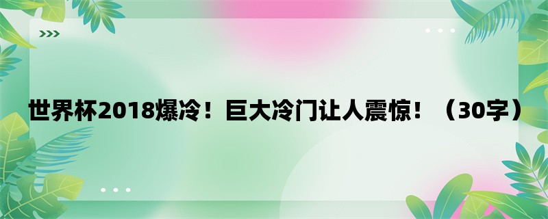 世界杯2018爆冷！巨大冷门让人震惊！