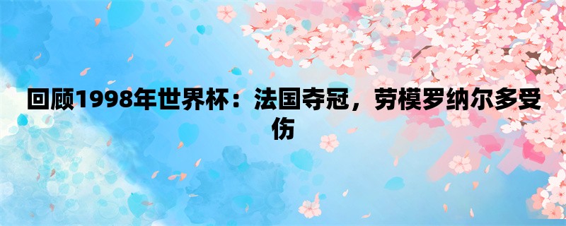 回顾1998年世界杯：法国