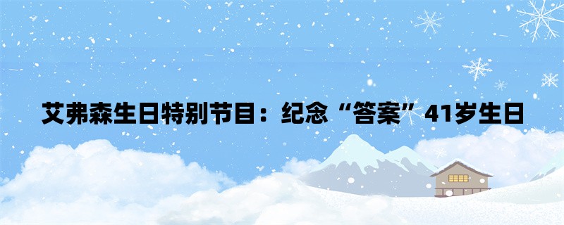 艾弗森生日特别节目：纪念“答案”41岁生日