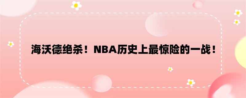 海沃德绝杀！NBA历史上最